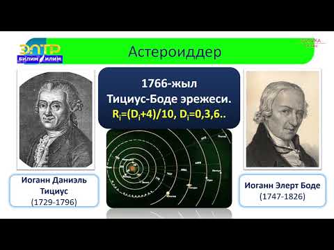 Видео: 9-класс | Физика |  Кометалар, астероиддер, метеориттер