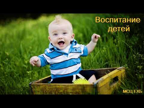 Видео: "Воспитание детей". Д. Самарин. Беседа. МСЦ ЕХБ.