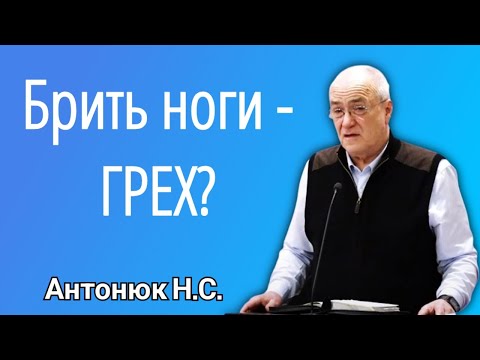 Видео: Допустимо ли сестре брить ноги? Антонюк Н.С.