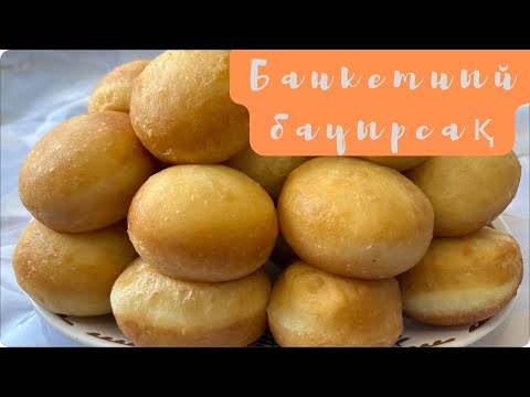 Видео: Банкетный бауырсак. Пышные казахские бауырсаки. Енеңізден 5 деген баға алатын бауырсақ.