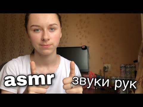 Видео: асмр звуки рук👏🏻