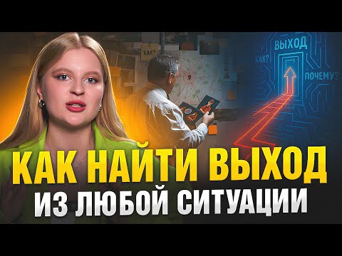 Видео: Метод спецслужб: 5 шагов выхода из тупика | Софи Гапенко