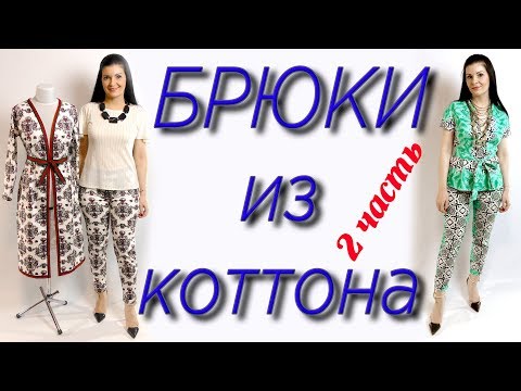 Видео: Обработка и сборка брюк. Как сшить штаны? Пошагово часть 2