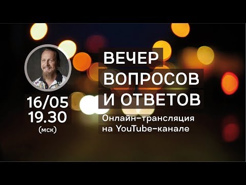 Видео: Вечер вопросов и ответов с Дмитрием Троцким 16.05.2018