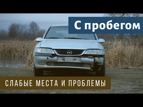 Видео: Почему её не покупают? Опель Вектра - гнилая телега???