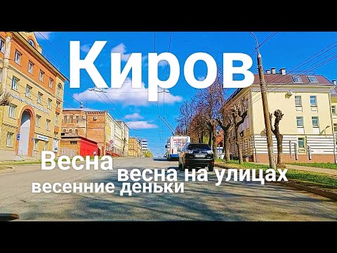 Видео: Киров По дорогам майского города 2022