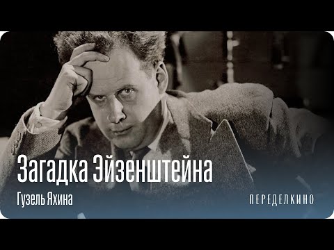 Видео: Гений и одиночество Сергея Эйзенштейна