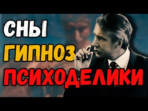 Видео: Гипноз, Сны и Медитация: ЗАДНЯЯ ДВЕРЬ к МОЗГУ!
