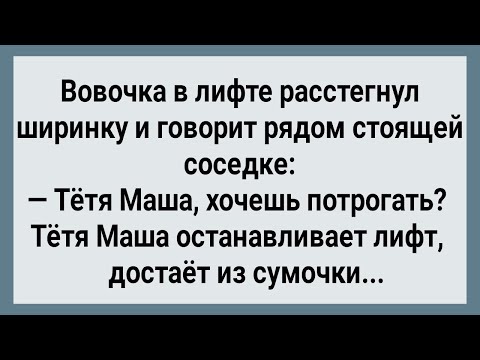 Видео: Как Вовочка в Лифте с Тетей Машей Ехал! Сборник Свежих Анекдотов! Юмор!