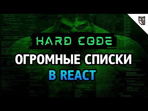 Видео: React.JS: создание огромных списков