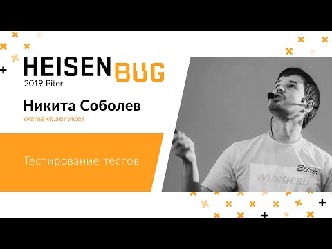 Видео: Никита Соболев — Тестирование тестов