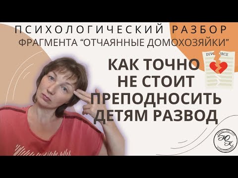 Видео: Как точно не стоит преподносить детям РАЗВОД. Психологический разбор эпизода "Отчаянные домохозяйки"