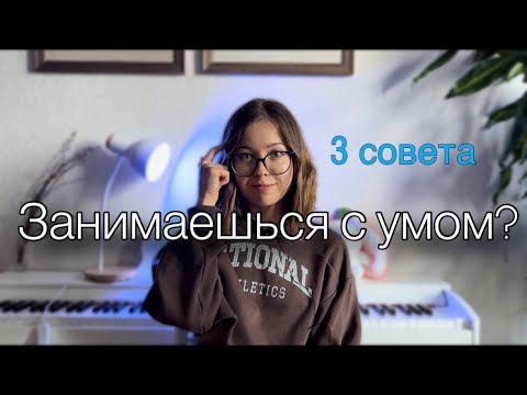 Видео: Как заниматься с умом? Три совета по фортепиано, чтобы улучшить качество ваших результатов