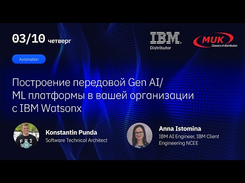 Видео: Построение передовой Gen AI/ML платформы в вашей организации с IBM Watsonx