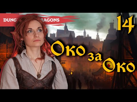 Видео: Деревья Шумят | Глава 14, «Око за Око» | D&D | Играем в Подземелья и Драконы