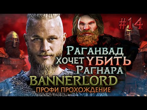 Видео: ЧТО ТЫ ТВОРИШЬ РАГАНВАД? #14 - Mount & Blade II: Bannerlord