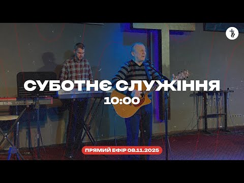 Видео: Суботнє служіння 08.11.2025 (Live)