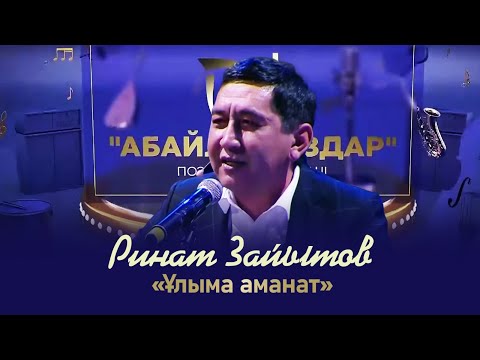 Видео: Ринат Зайытов – «Ұлыма аманат» | «Абайлаңыздар»