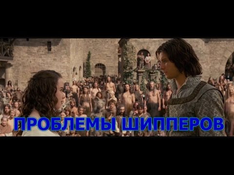 Видео: ПРОБЛЕМЫ ШИППЕРОВ