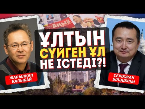Видео: ҰЛТЫН СҮЙГЕН ҰЛ НЕ ІСТЕДІ?! - Серікжан Біләшұлы & Жарылқап Қалыбай