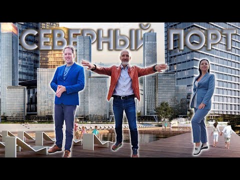 Видео: ЖК Северный порт | Обзор локации, окружение, впечатления, цены и инвест-потенциал