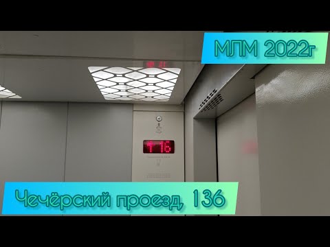 Видео: МЛМ 2021г Чечёрский проезд 136