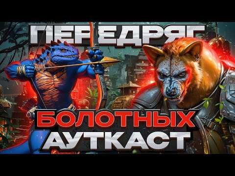 Видео: Передряг Болотных Ауткаст