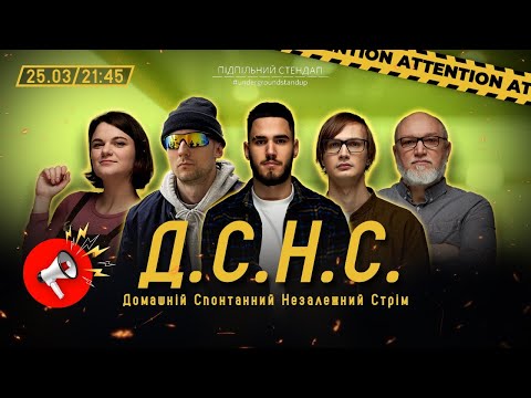 Видео: ДСНС #37 - Коротков, Ржека, Качура, Чубаха, Дядя Женя І Підпільний LIVE