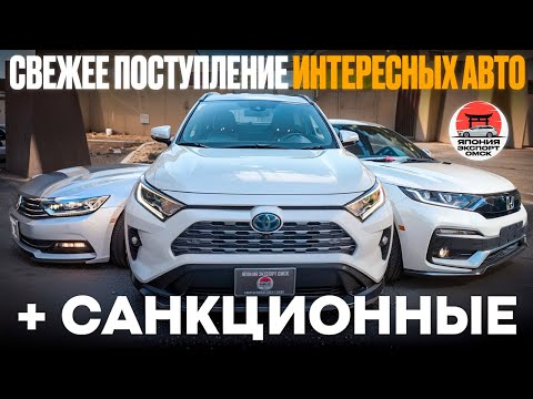 Видео: Свежие поступления авто из Японии - выгодные предложения + санкционные авто