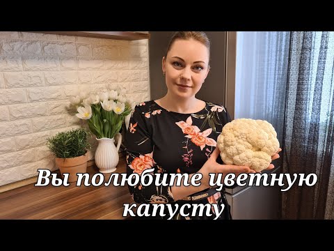 Видео: 2 простых и вкусных рецепта из ЦВЕТНОЙ КАПУСТЫ