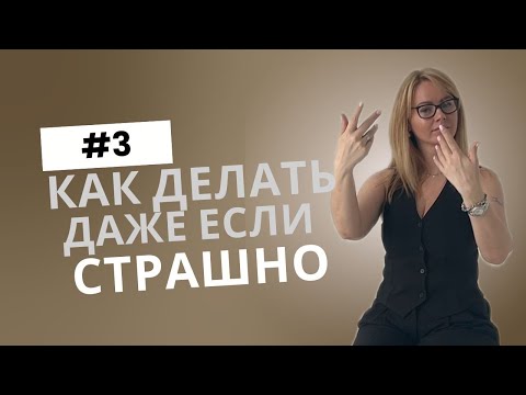 Видео: Выпуск 3. Как делать, даже если страшно