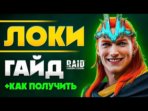 Видео: НОВАЯ ЛЕГЕНДАРКА БЕСПЛАТНО❗ Локи Raid Shadow Legends 🔥 ЛОКИ ПЛУТ: гайд, шмот + Как одеть в 2024