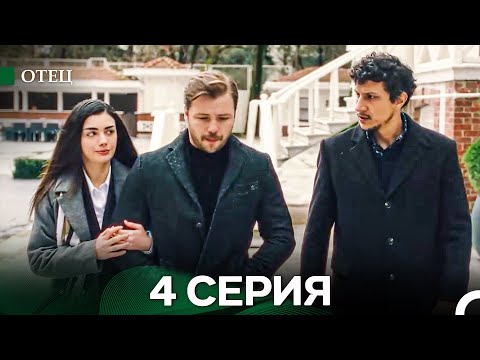 Видео: Отец 4 Серия (русский дубляж)