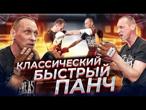 Видео: УСИЛЕНИЕ ПАНЧА.Прямой Удар/ Разжевал дальше некуда