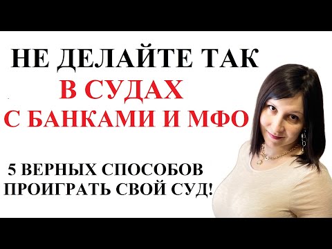 Видео: ГЛАВНЫЕ ОШИБКИ В СУДАХ С БАНКАМИ И МФО 2024