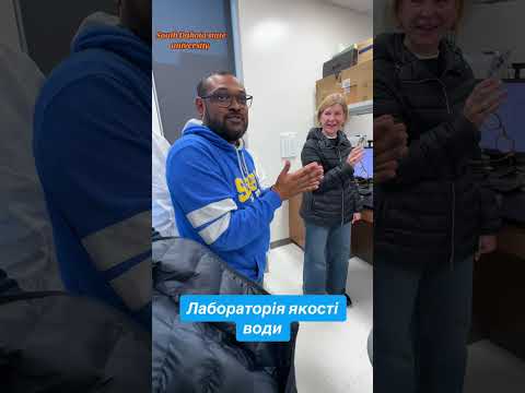 Видео: Лабораторія якості води . Дакота університет