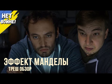 Видео: Треш обзор фильма "ЭФФЕКТ МАНДЕЛЫ" 2019 года