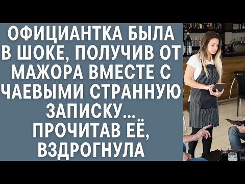 Видео: Официантка была в шоке, получив от мажора вместе с чаевыми странную записку… Прочитав её, вздрогнула