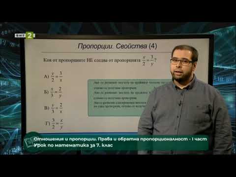 Видео: Отношения и пропорции. Права и обратна пропорционалност (I и II част), 16.02.2021