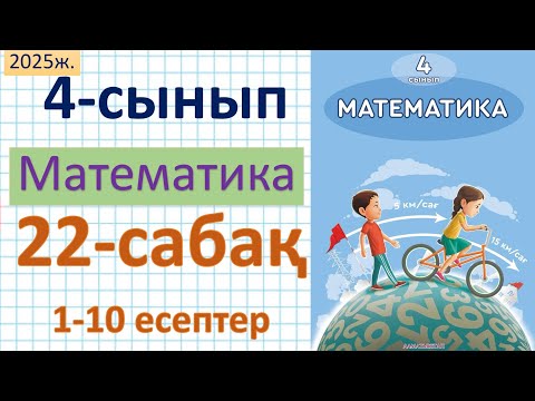 Видео: Математика 4-сынып 22-сабақ 1-10 есептер