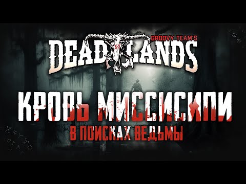 Видео: 🎲 Кровь Миссисипи: В Поисках Ведьмы   [Серия 28] | Savage Worlds: Deadlands | НРИ