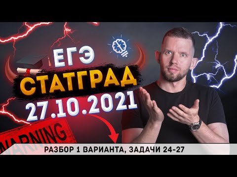 Видео: СтатГрад № 1 от 27.10.2021 1 вариант задачи 24 - 27 | ЕГЭ 2022 по информатике