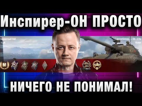 Видео: Инспирер ★ ОН ПРОСТО НИЧЕГО НЕ ПОНИМАЛ!