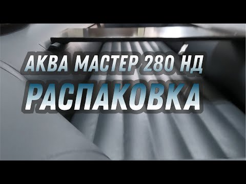 Видео: АКВА МАСТЕР 280 НД от Мастер Лодок - РАСПАКОВКА и ОБЗОР