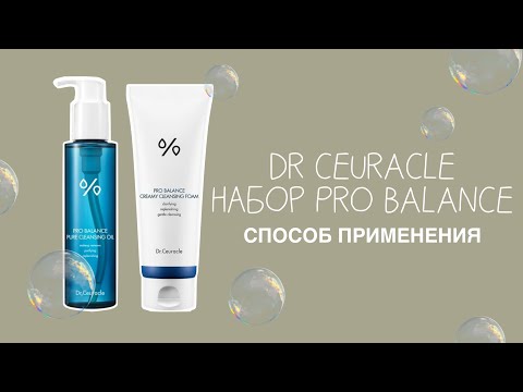 Видео: DR CEURACLE НАБОР PRO BALANCE 🤍 как правильно используем 👌🏻