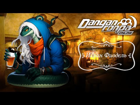 Видео: Приватная игра 20.09.25| Изран Фиодель (Сюжетка) | Danganronpa Online