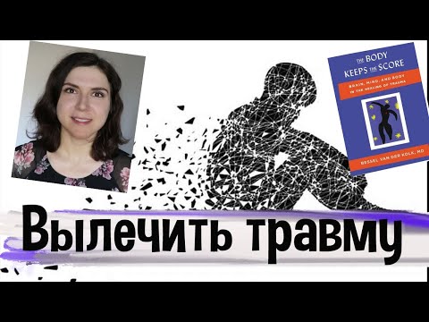 Видео: ПТСР и Психологическая Травма 💥 Лечение, Исследования, ретравматизация 💥  КАК исцелиться?