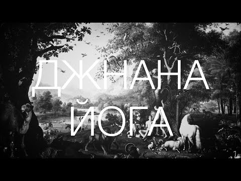 Видео: ДЖНАНА ЙОГА/ йога познания