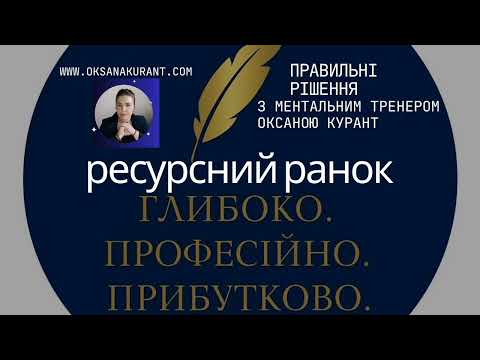 Видео: Аудіо podcast 🔸ресурсний ранок