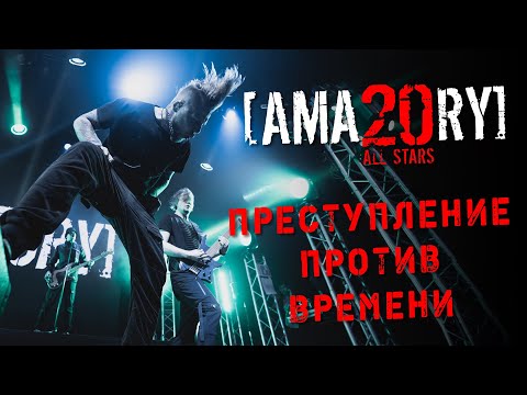 Видео: [AMATORY] All Stars - Преступление против времени feat. [IGOR], [ALEX], [JAY] // 02.04.2021, Москва